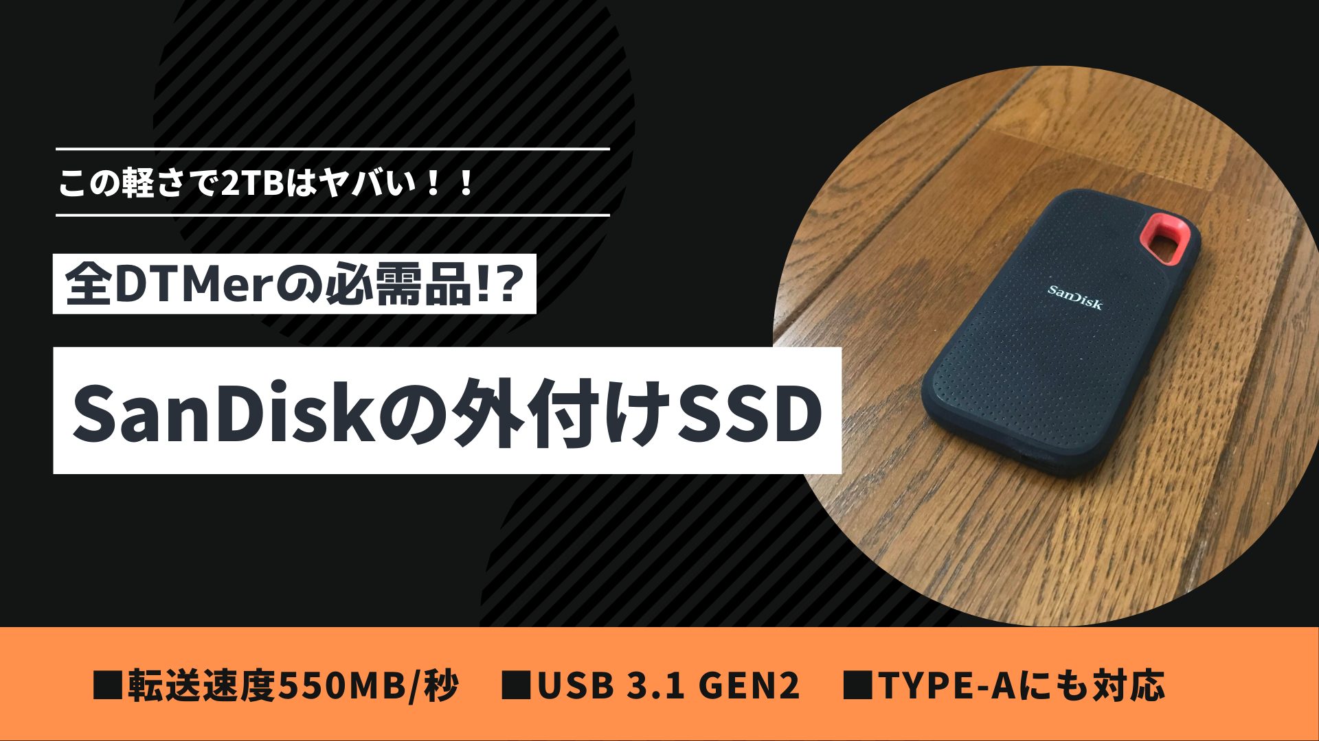 DTMer必見！SanDiskの外付けSSD（2TB）をレビューしてみた【SDSSDE60 