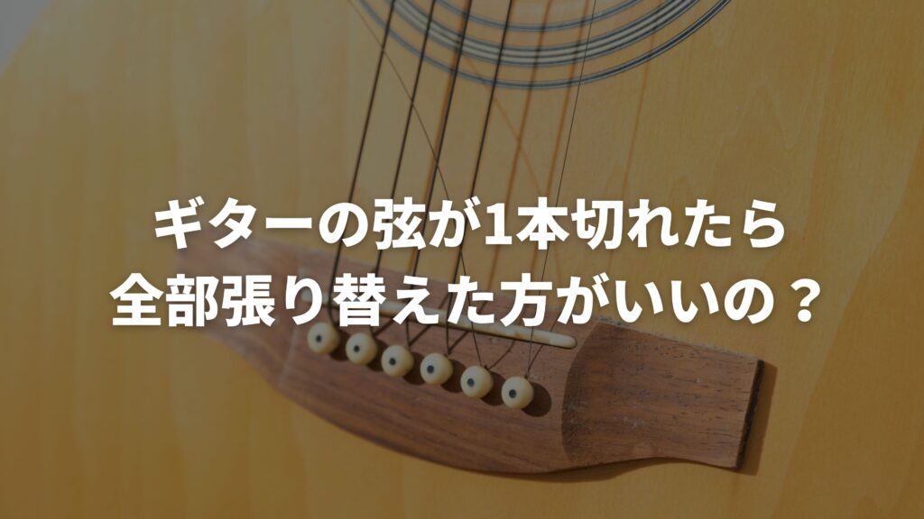 ギターの弦が1本切れた!こんな時は全部張り替えた方がいいの? | TK SELECT